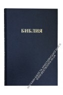Библия на русском языке. Настольный формат. (Артикул РО 006)